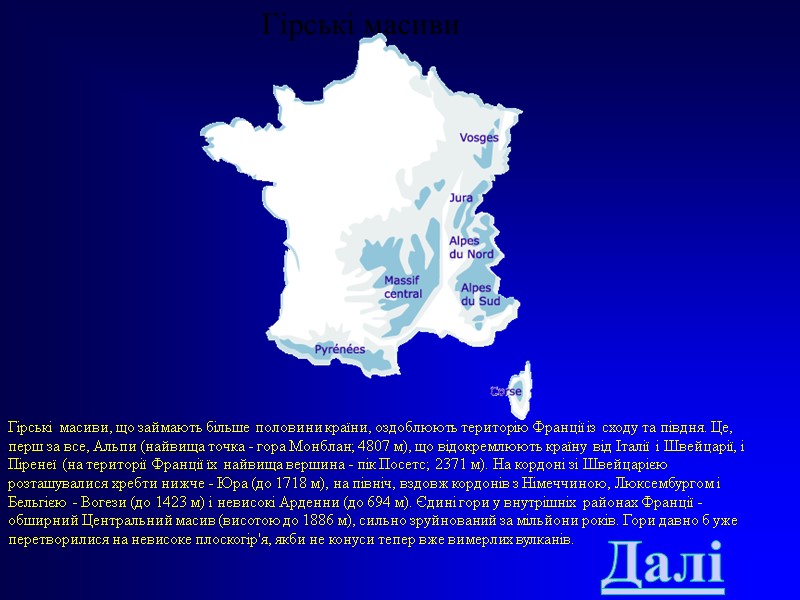 Гірські масиви Гірські масиви, що займають більше половини країни, оздоблюють територію Франції із сходу